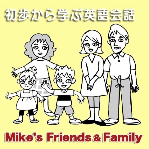 初歩から学ぶ英語会話（１）
Mike’s Friends and Family